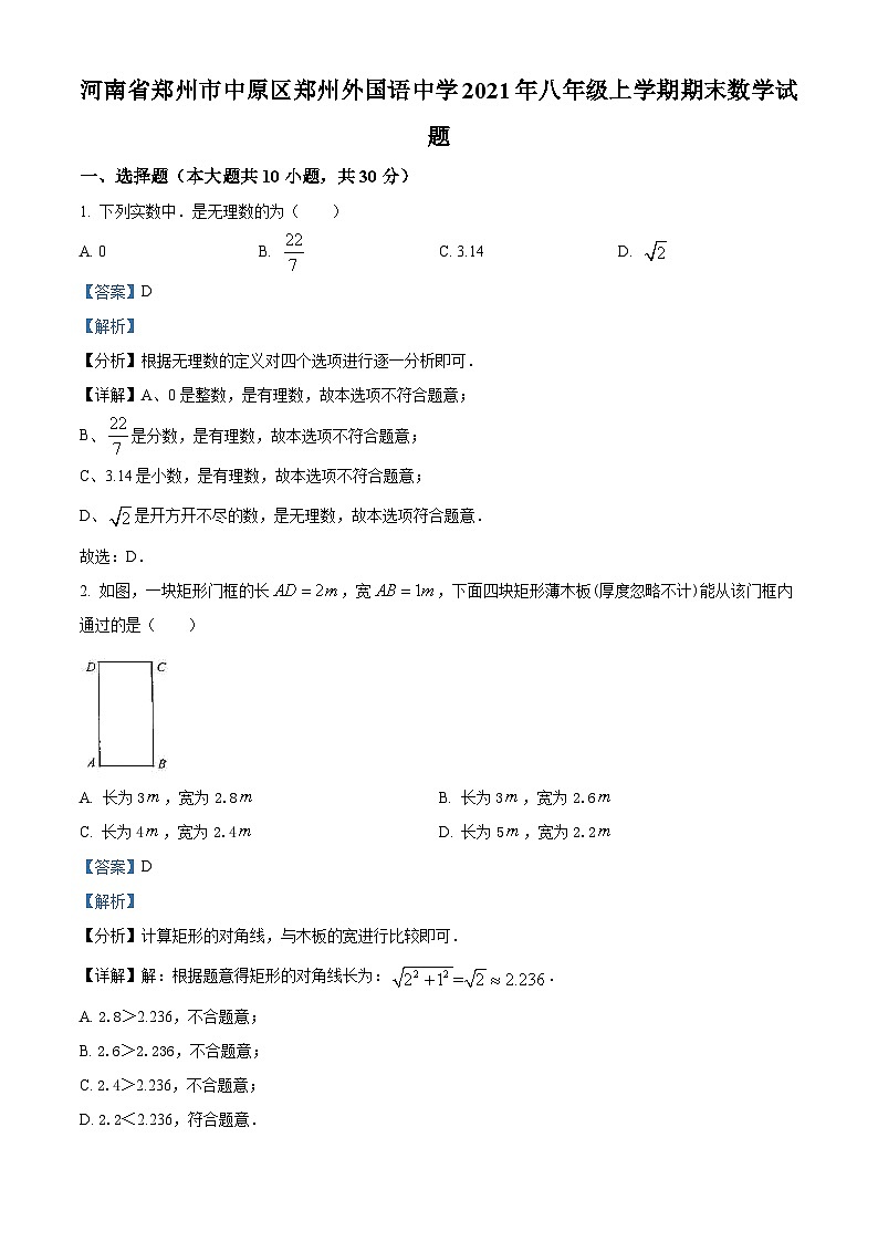 精品解析：河南省郑州市中原区郑州外国语中学2021年八年级上学期期末数学试题（原卷版）01