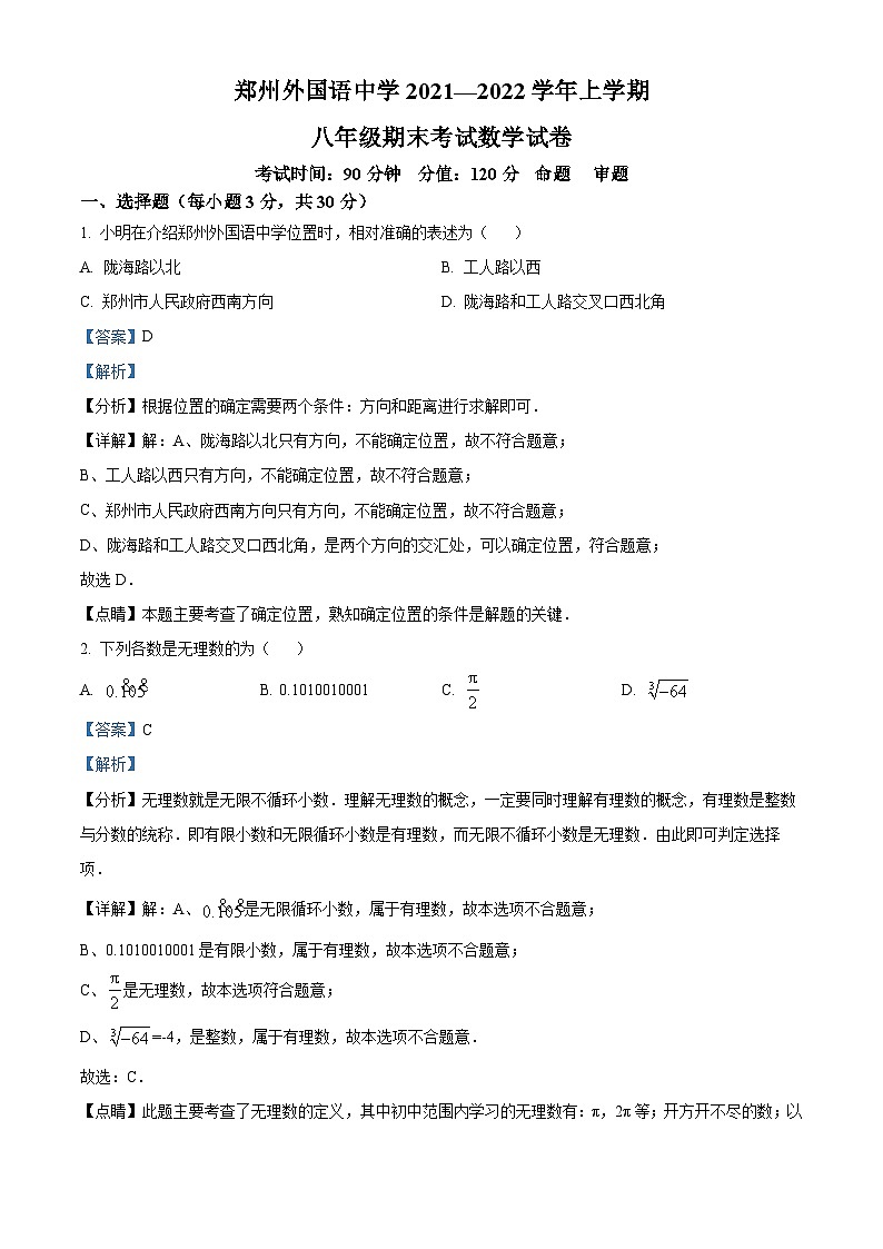 精品解析：河南省郑州外国语中学2021-2022学年八年级上学期期末数学试题（解析版）第1页