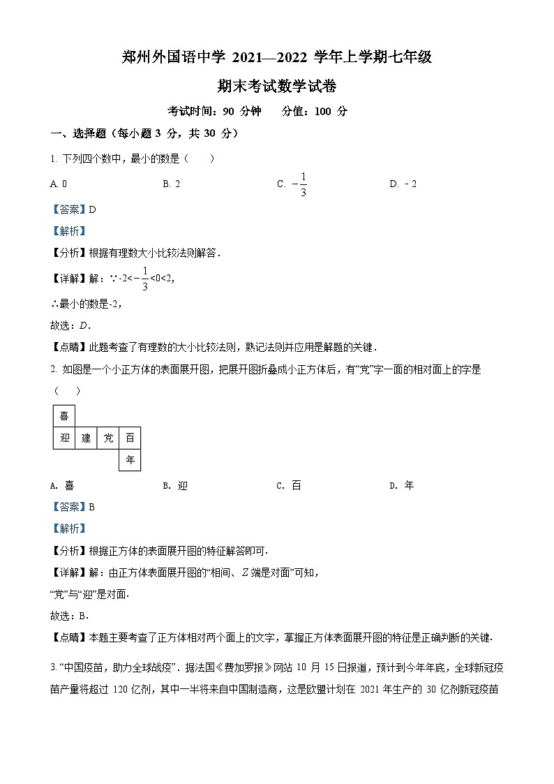 精品解析：河南省郑州外国语中学2021-2022学年七年级上学期期末数学试题（解析版）第1页