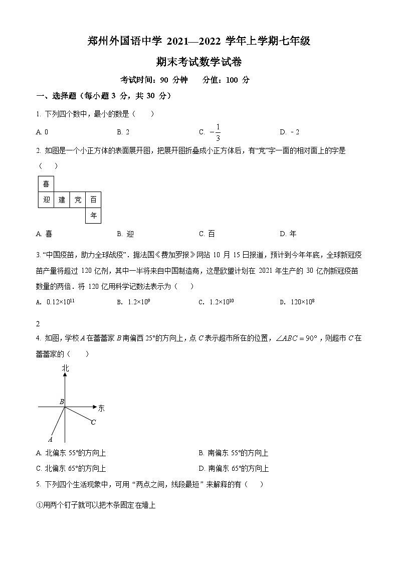精品解析：河南省郑州外国语中学2021-2022学年七年级上学期期末数学试题（原卷版）第1页