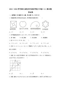 精品解析：浙江省杭州外国语学校2021-2022学年八年级上学期期末数学试题-A4答案卷尾