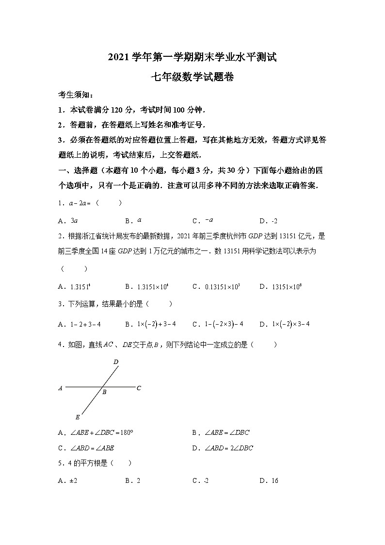 精品解析：浙江省杭州市萧山区2021-2022学年七年级上学期期末数学试题-A4答案卷尾01
