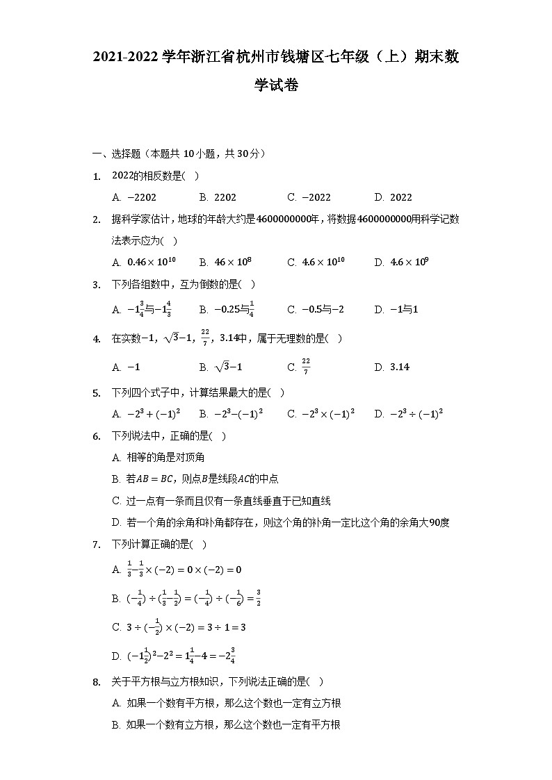 浙江省杭州市钱塘区2021-2022学年七年级上学期期末数学试卷第1页