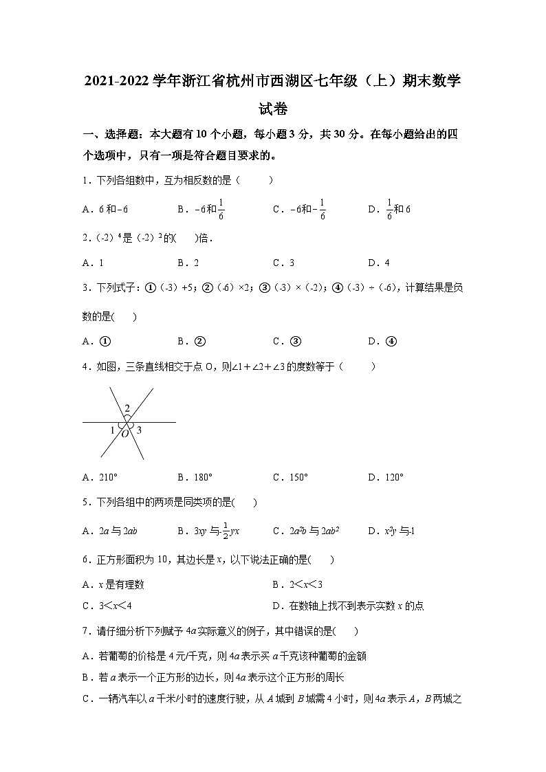 精品解析：浙江省杭州市西湖区2021-2022学年七年级上学期期末数学试题-A4答案卷尾第1页