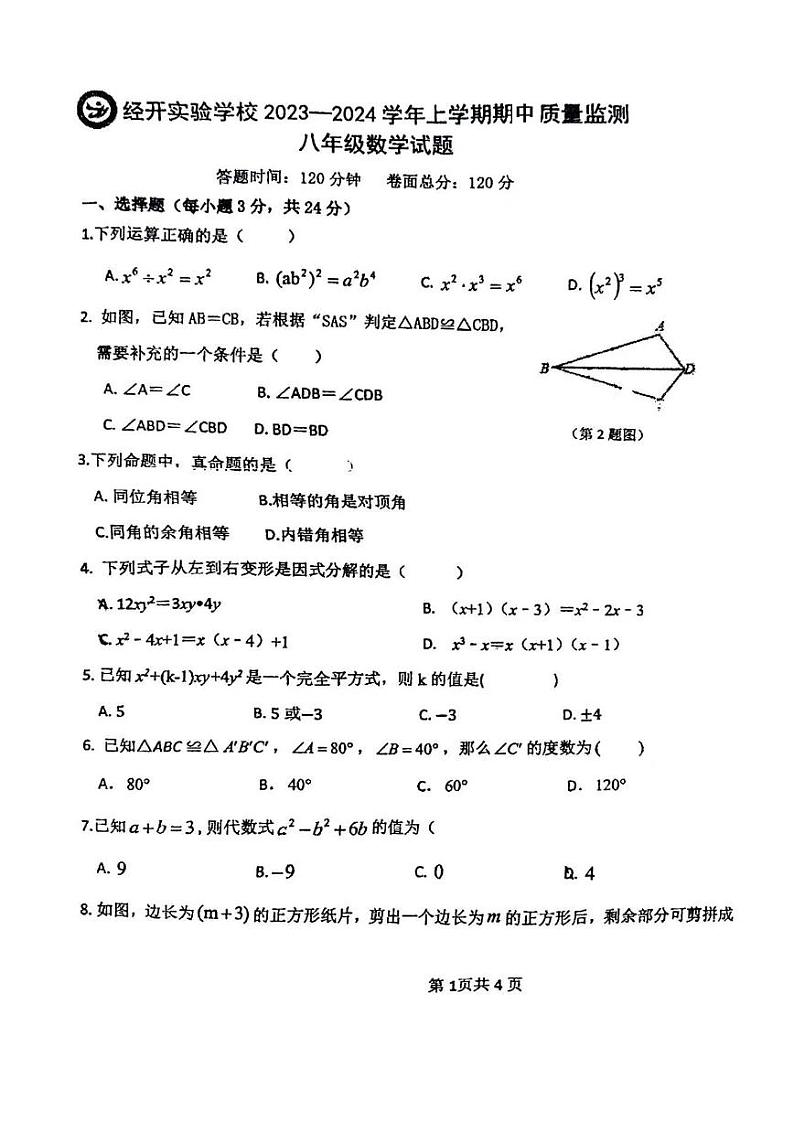 吉林省长春市经济技术开发区实验学校2023-2024学年八年级上学期期中质量监测数学试题01