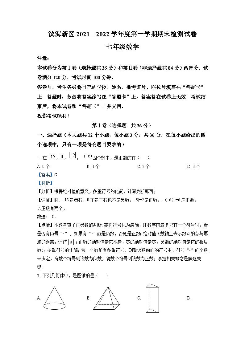 精品解析：天津市滨海新区2021-2022学年七年级上学期期末数学试题（解析版）第1页