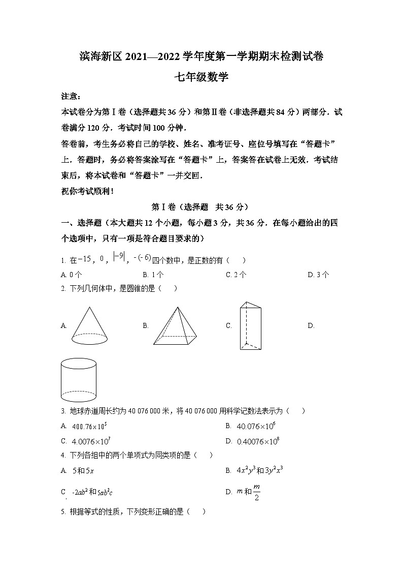 精品解析：天津市滨海新区2021-2022学年七年级上学期期末数学试题（原卷版）第1页