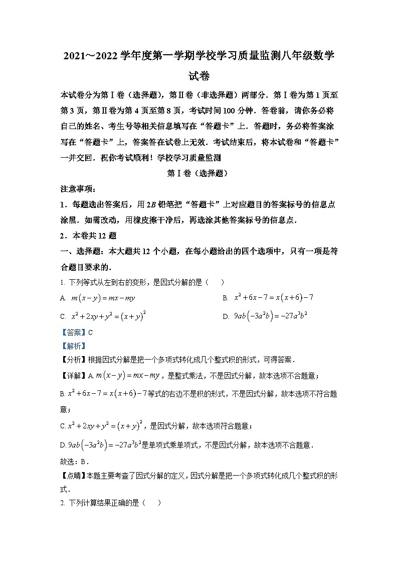 精品解析：天津市西青区2021-2022学年八年级上学期期末数学试题（解析版）第1页