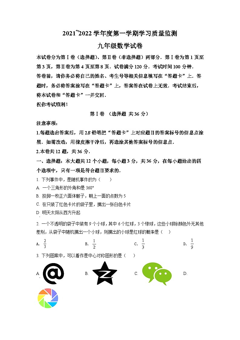 精品解析：天津市西青区2021-2022学年九年级上学期期末数学试题（原卷版）01