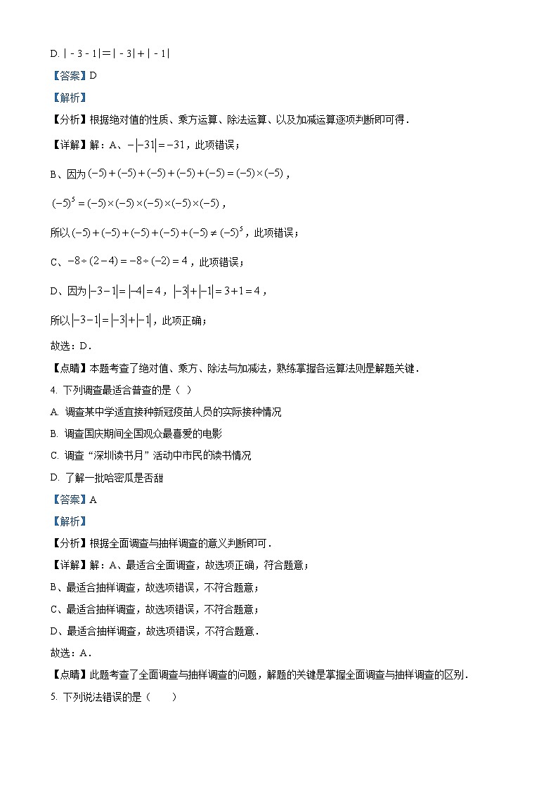精品解析：广东省深圳市南山区2021-2022学年七年级上学期期末数学试题02