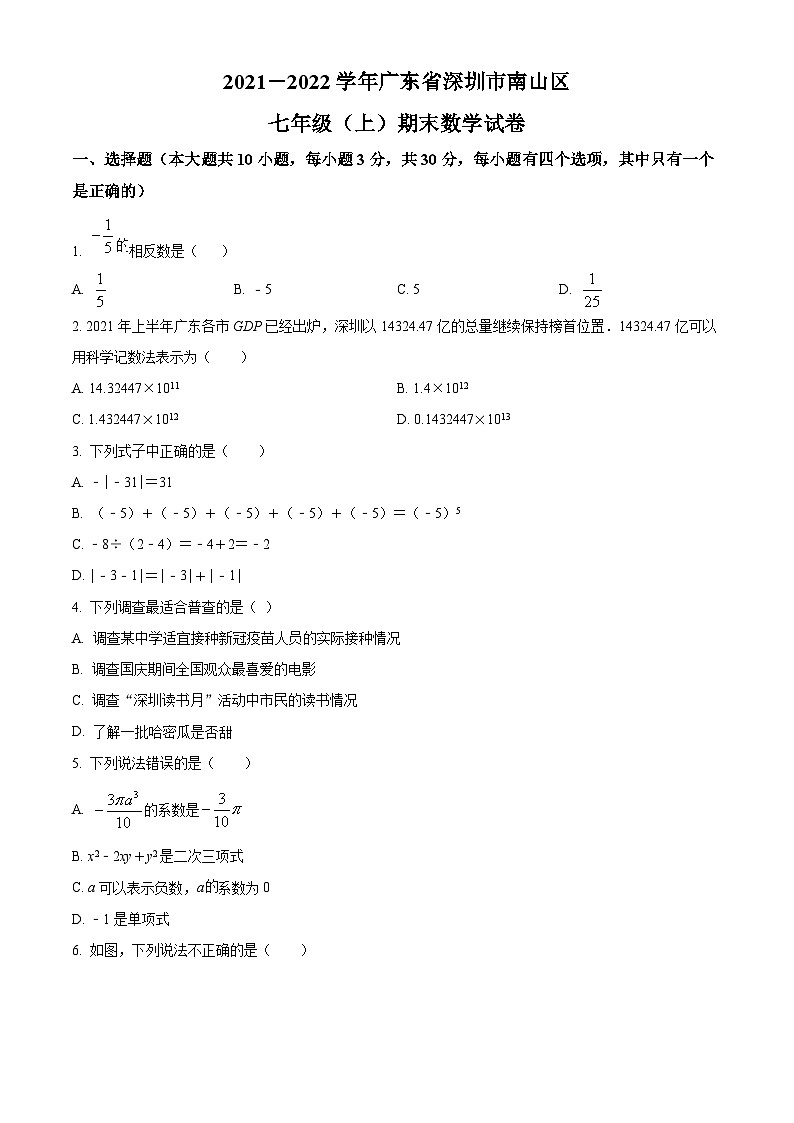 精品解析：广东省深圳市南山区2021-2022学年七年级上学期期末数学试题01