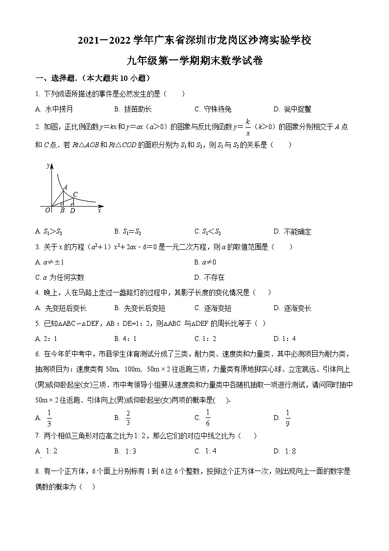 精品解析：广东省深圳市沙湾实验学校2021-2022学年九年级上学期期末数学试题01
