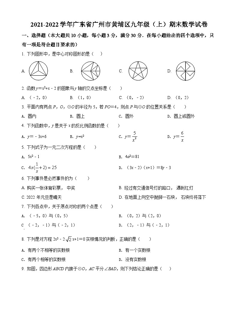 广东省广州市黄埔区2021-2022学年九年级上学期期末数学试题（原卷版）01
