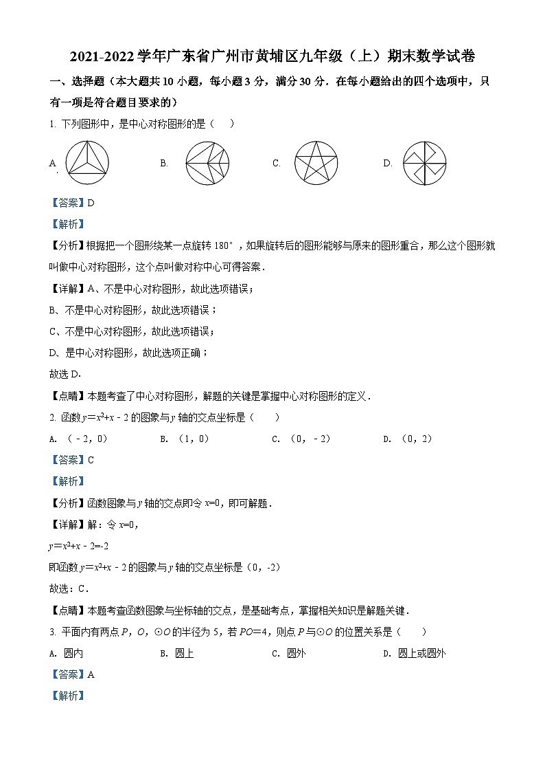 广东省广州市黄埔区2021-2022学年九年级上学期期末数学试题（原卷版）01