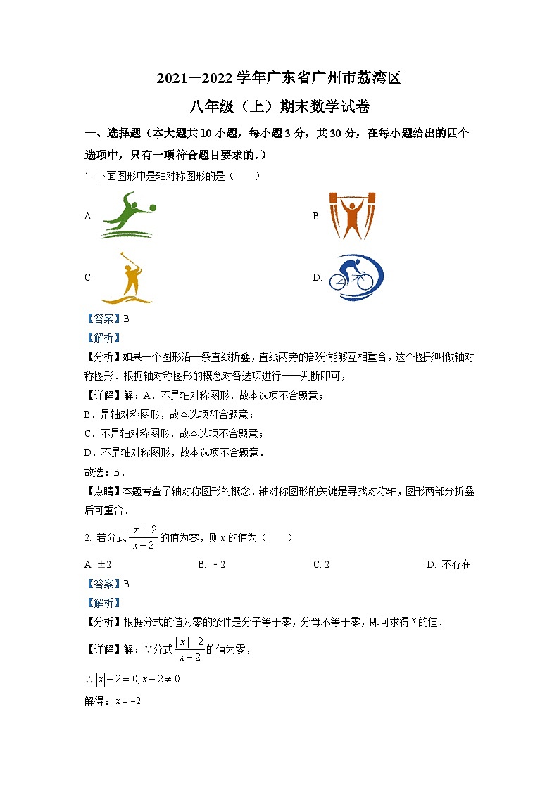 广东省广州市荔湾区2021-2022学年八年级上学期期末数学试题（原卷版）01