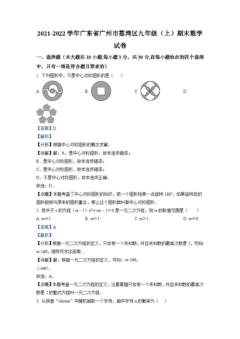 广东省广州市荔湾区2021-2022学年九年级上学期期末数学试题（原卷版）01