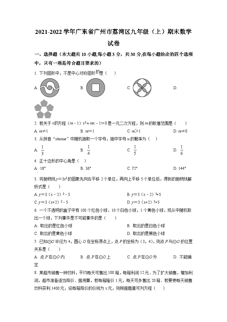 广东省广州市荔湾区2021-2022学年九年级上学期期末数学试题（原卷版）01
