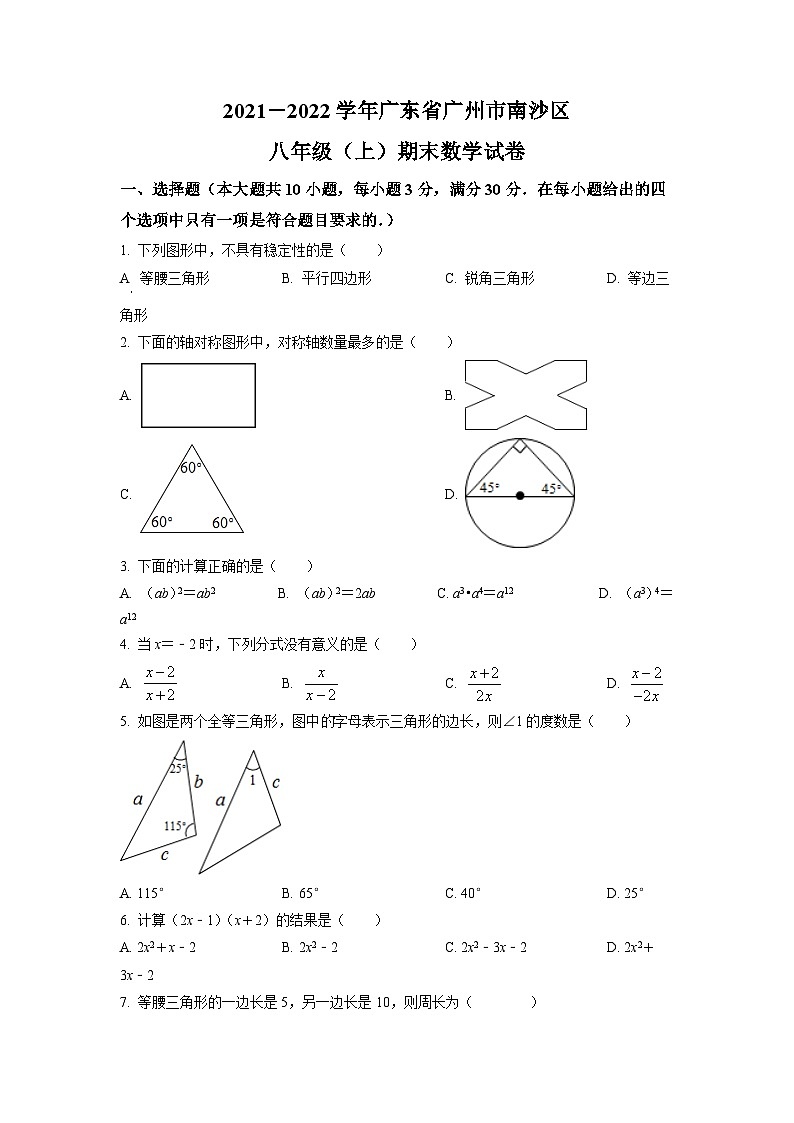广东省广州市南沙区2021-2022学年八年级上学期期末数学试题（原卷版）01