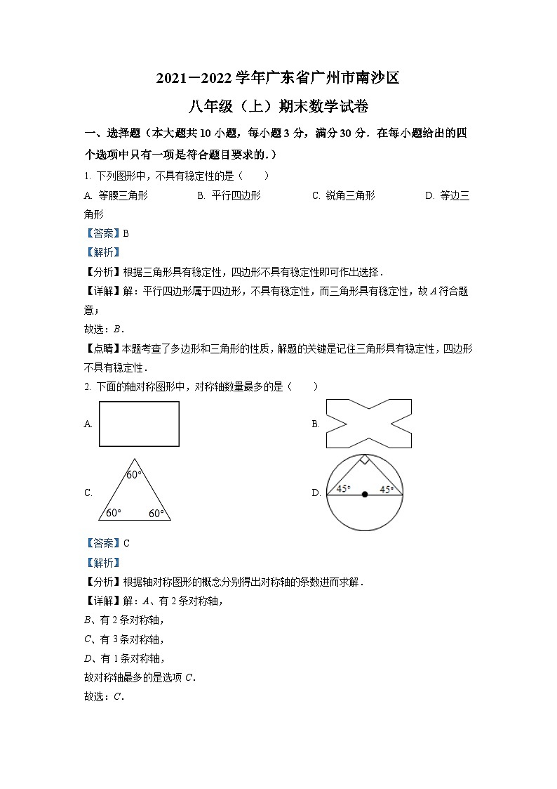 广东省广州市南沙区2021-2022学年八年级上学期期末数学试题（原卷版）01