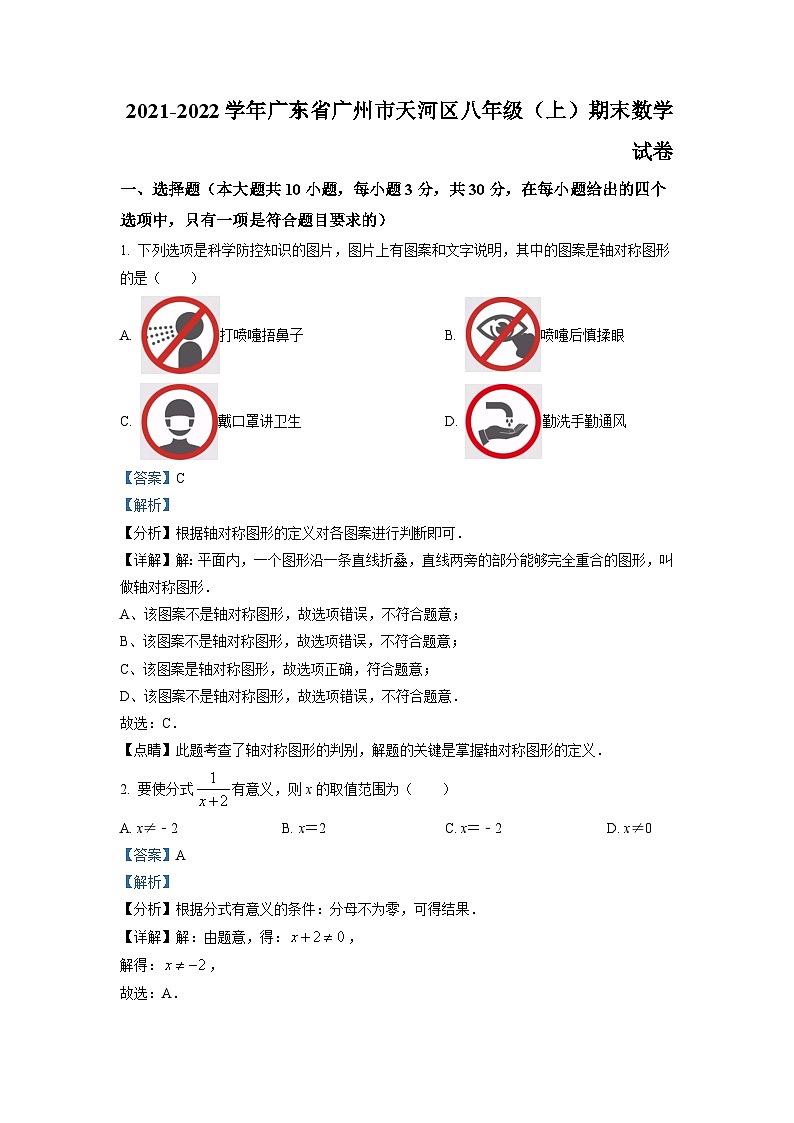 广东省广州市天河区2021-2022学年八年级上学期期末数学试题（解析版）第1页