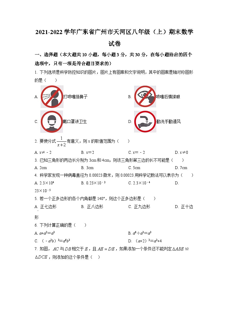 广东省广州市天河区2021-2022学年八年级上学期期末数学试题（原卷版）第1页