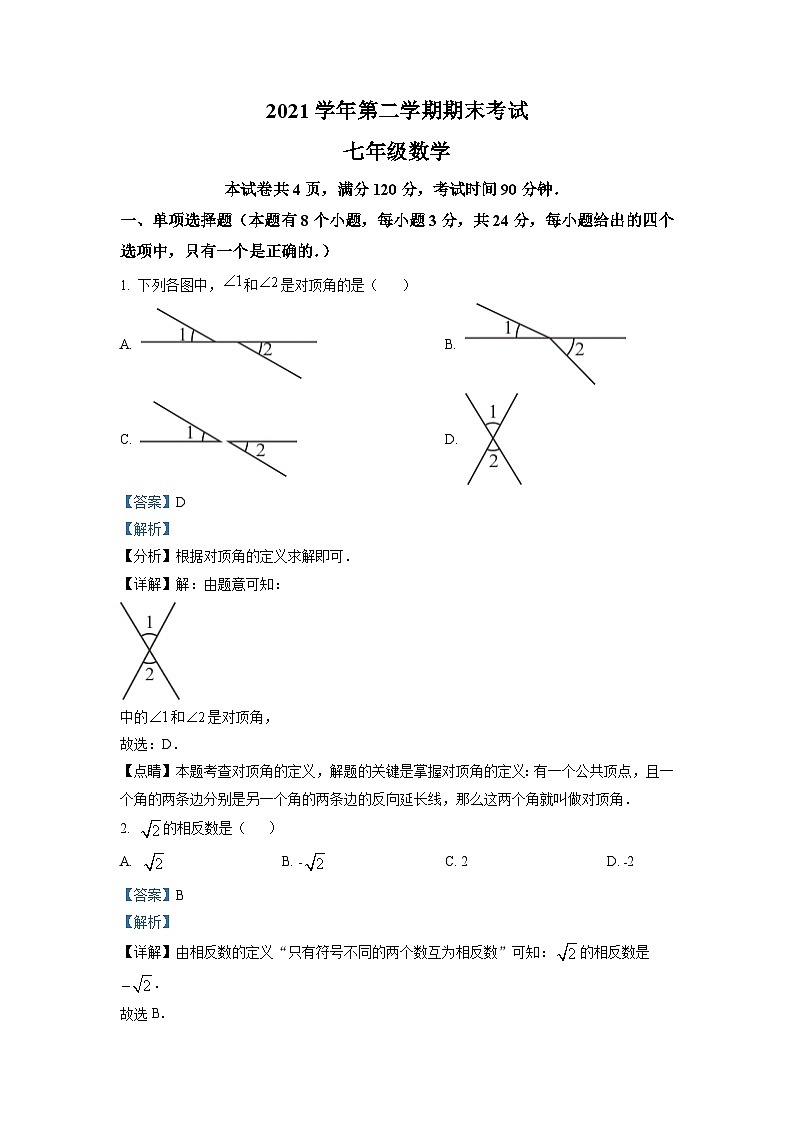 广东省广州市天河区2021-2022学年七年级下学期期末数学试题（解析版）第1页