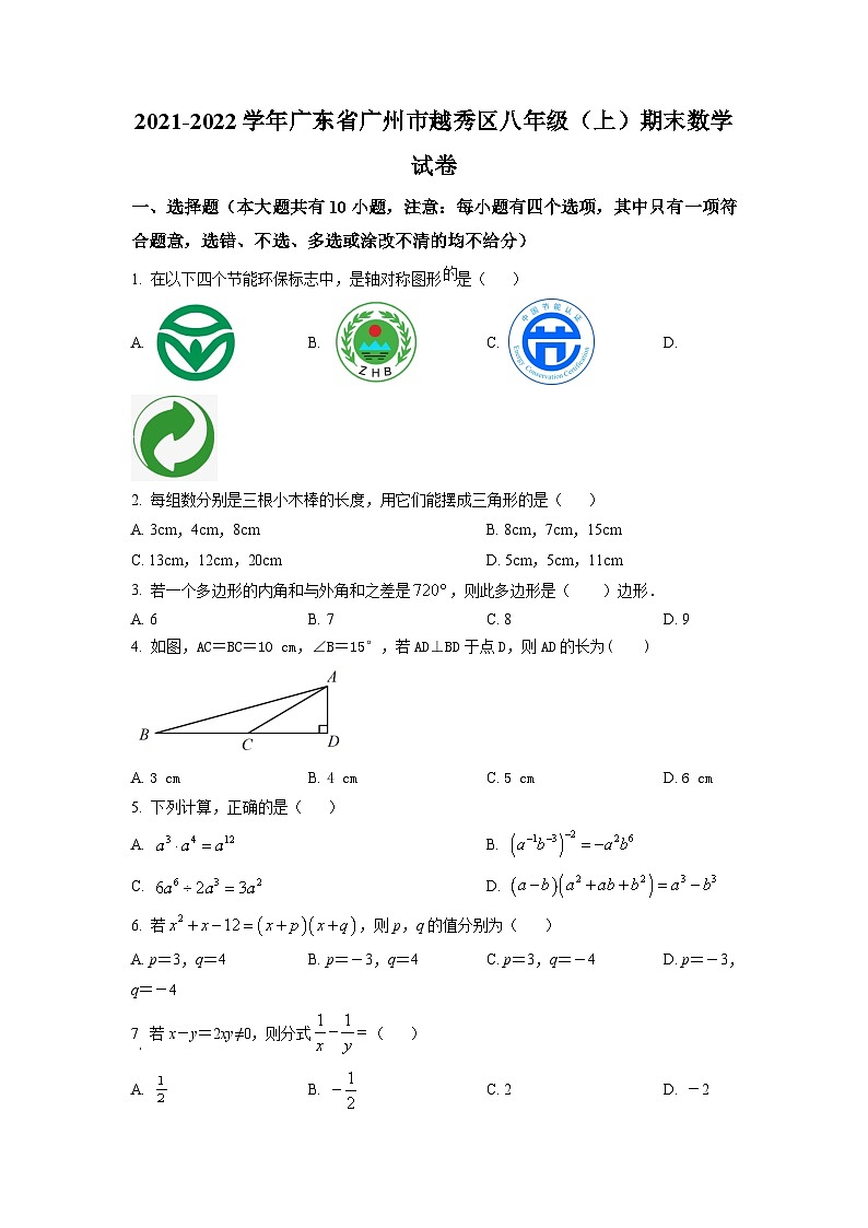 广东省广州市越秀区2021-2022学年八年级上学期期末数学试题（原卷版）第1页