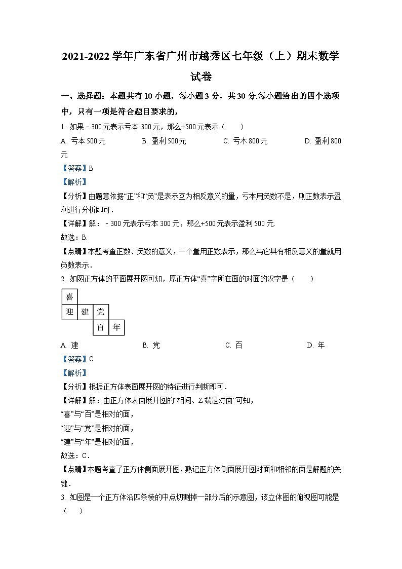 广东省广州市越秀区2021-2022学年七年级上学期期末数学试题（解析版）第1页