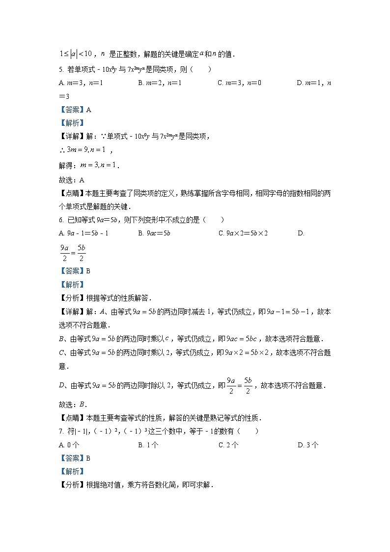 广东省广州市越秀区2021-2022学年七年级上学期期末数学试题（解析版）第3页