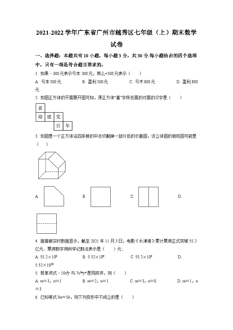广东省广州市越秀区2021-2022学年七年级上学期期末数学试题（原卷版）第1页