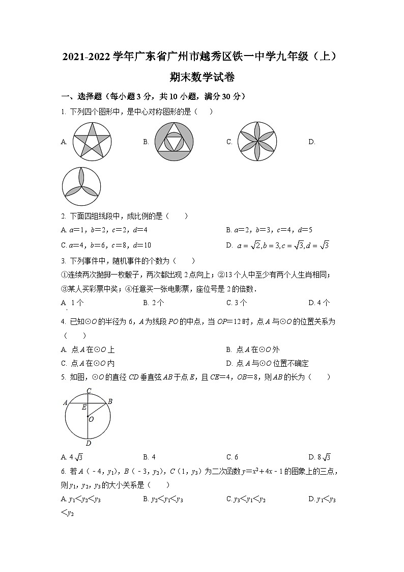 广东省广州市越秀区铁一中学2021-2022学年九年级上学期期末数学试题（原卷版）01