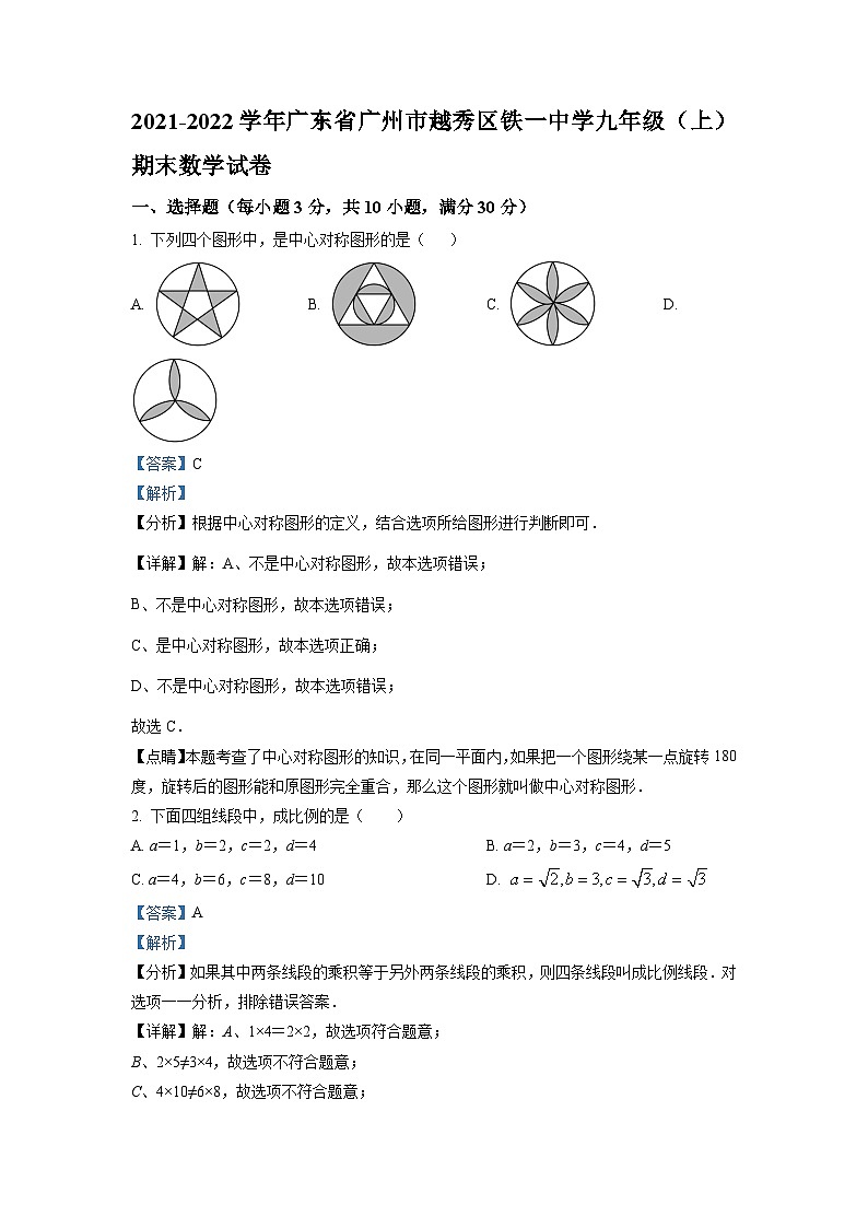 广东省广州市越秀区铁一中学2021-2022学年九年级上学期期末数学试题（原卷版）01