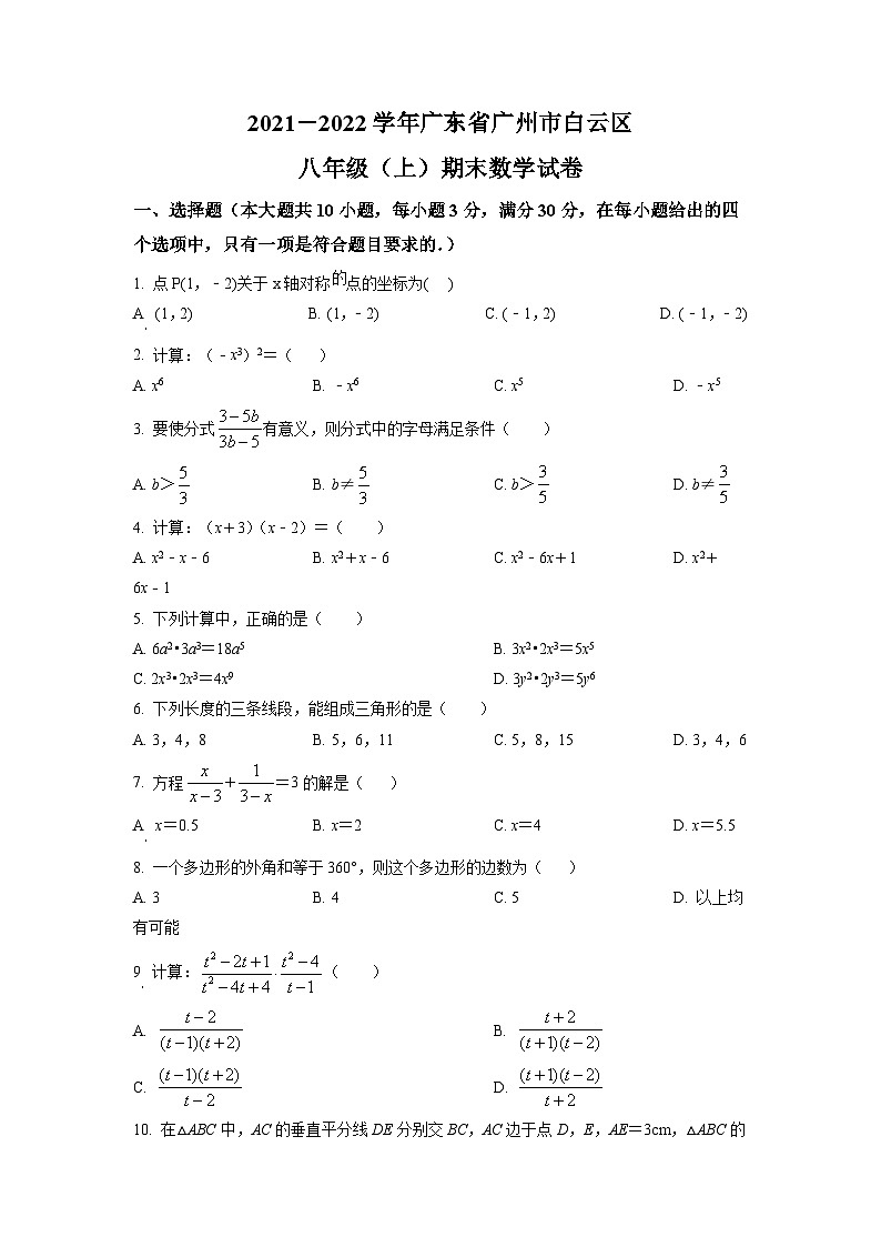 广东省广州市白云区2021-2022学年八年级上学期期末数学试题（原卷版）第1页