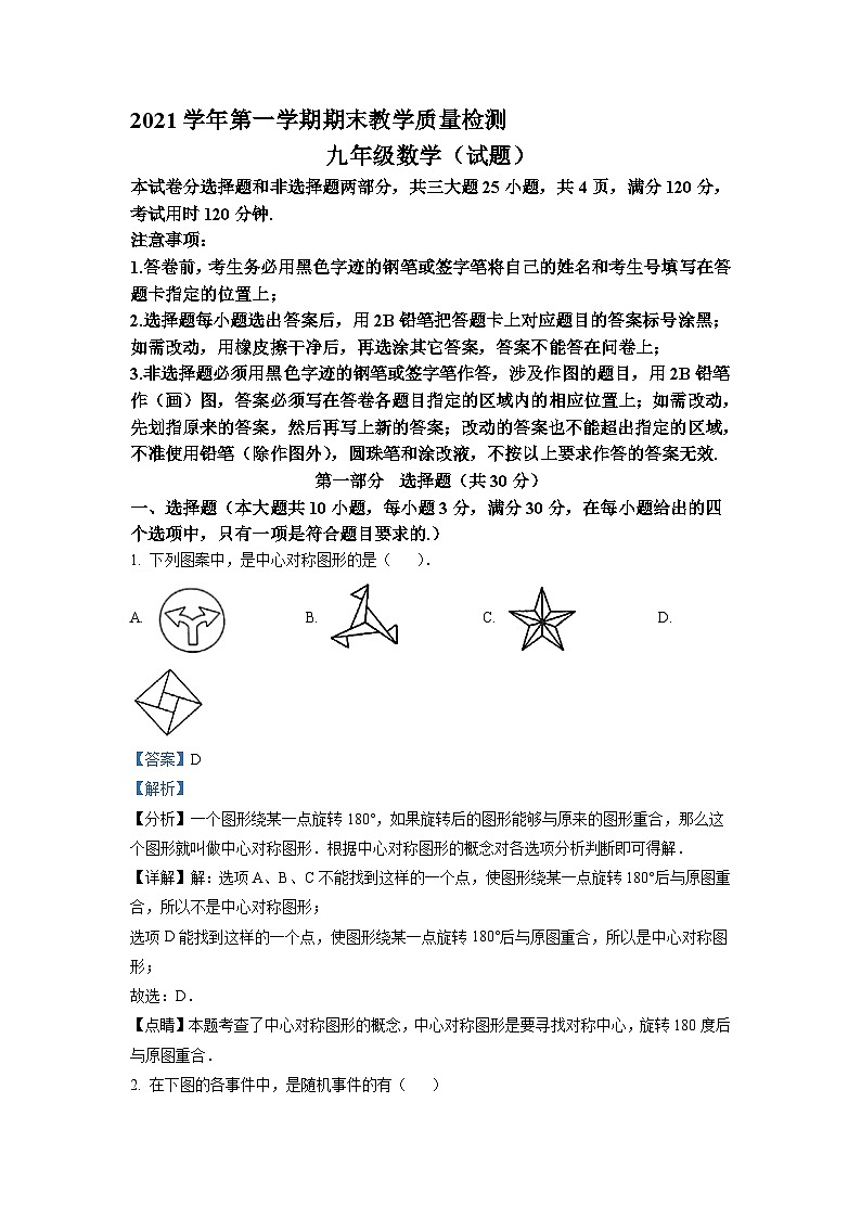 广东省广州市白云区2021-2022学年九年级上学期期末数学试题（原卷版）01