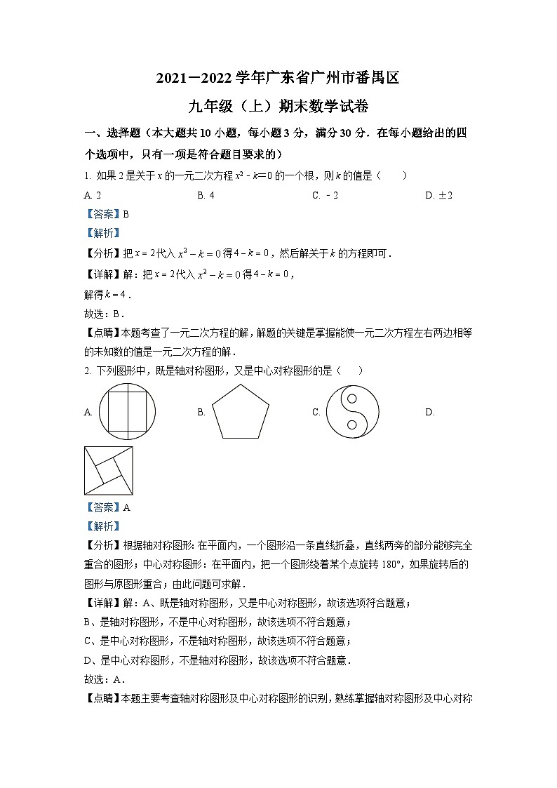 广东省广州市番禺区2021-2022学年九年级上学期期末数学试题（解析版）第1页