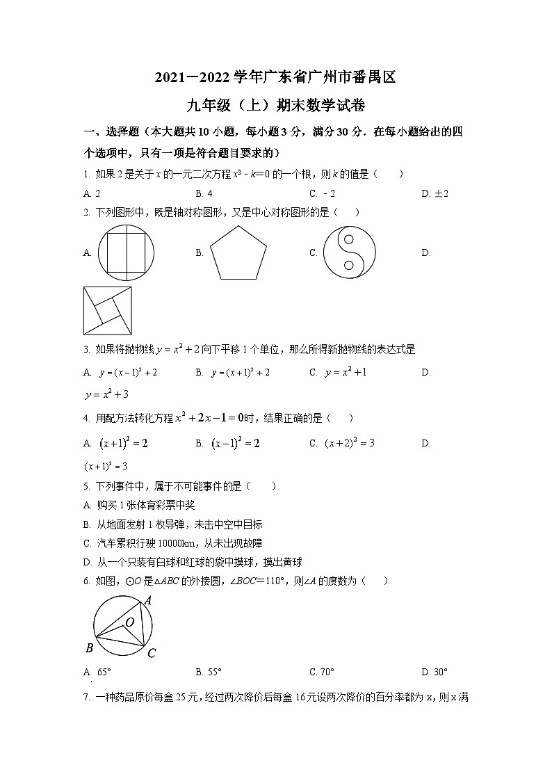 广东省广州市番禺区2021-2022学年九年级上学期期末数学试题（原卷版）第1页