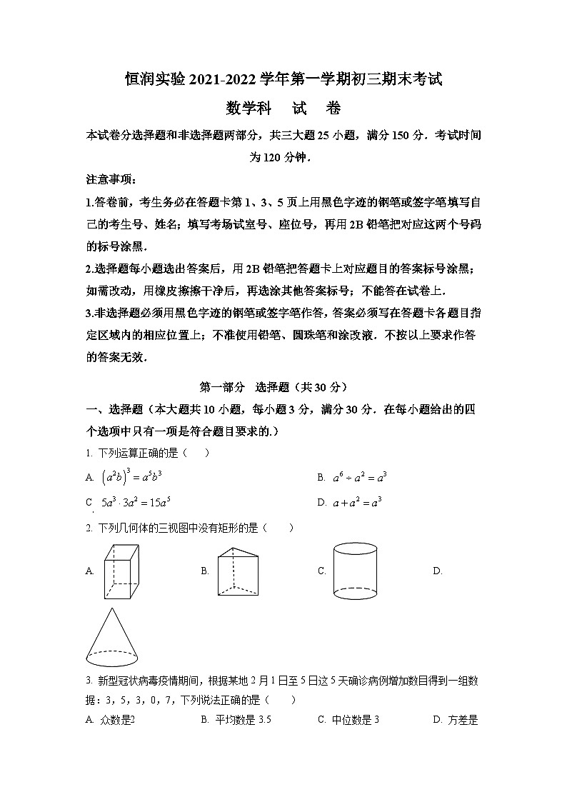 广东省广州市番禺区恒润实验学校2021-2022学年九年级上学期期末考试数学试题（原卷版）01