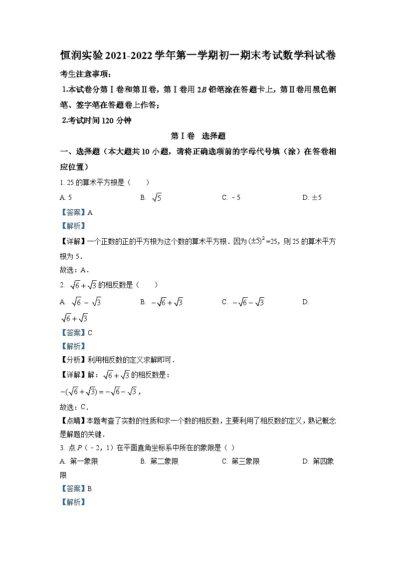 广东省广州市番禺区恒润实验学校2021-2022学年七年级上学期期末考试数学试题（解析版）第1页