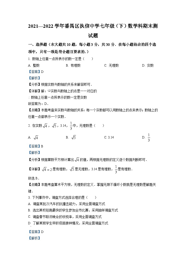 广东省广州市番禺区执信中学2021-2022学年七年级下学期期末考试数学试题（解析版）第1页