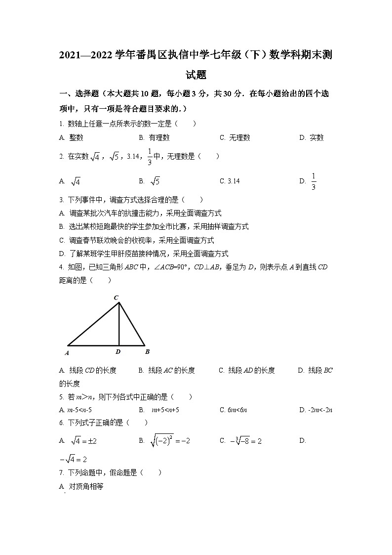 广东省广州市番禺区执信中学2021-2022学年七年级下学期期末考试数学试题（原卷版）第1页