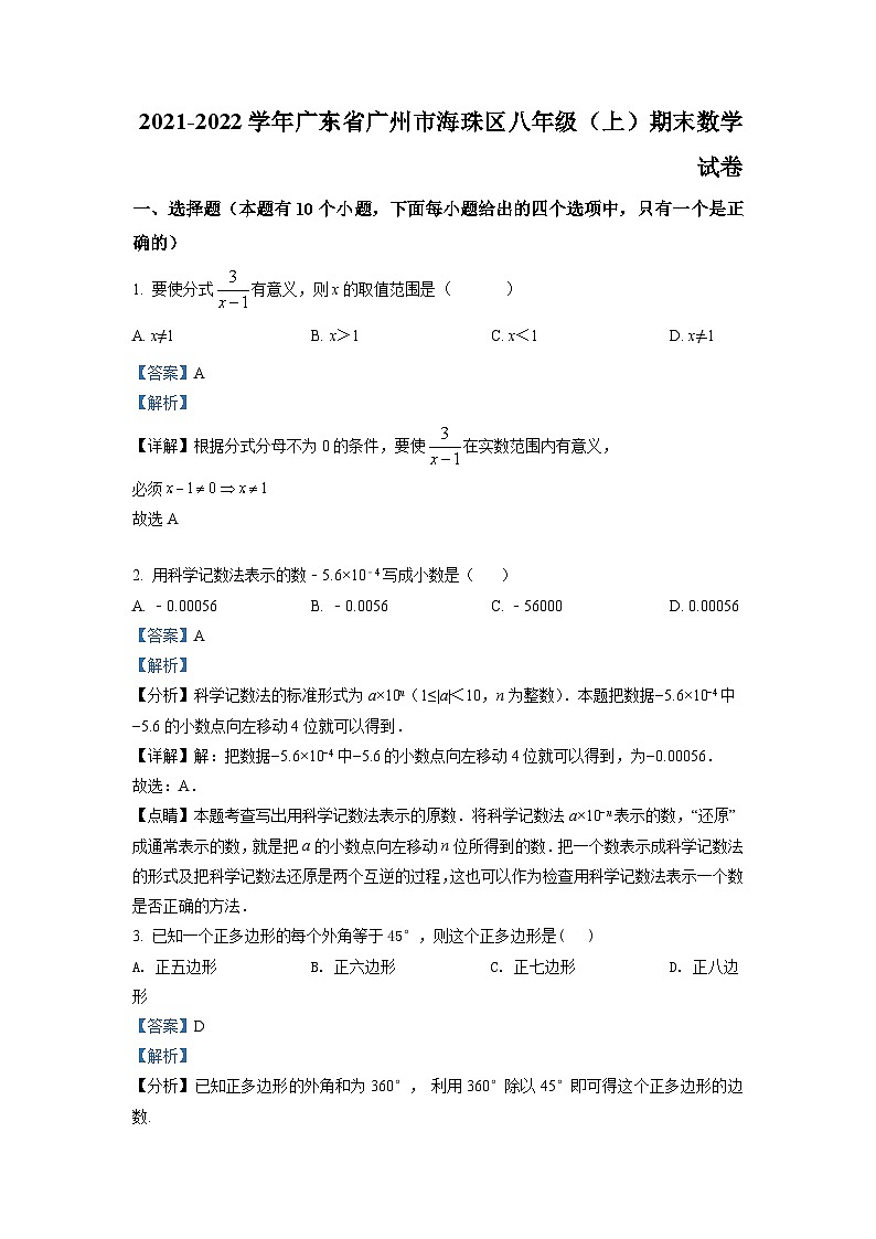 广东省广州市海珠区2021-2022学年八年级上学期期末数学试题2（解析版）第1页