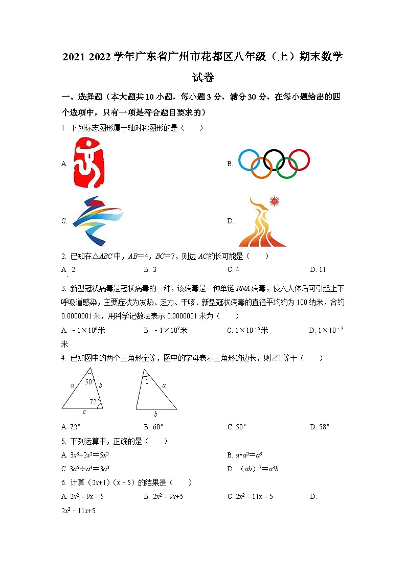 广东省广州市花都区2021-2022学年八年级上学期期末数学试题（原卷版）第1页