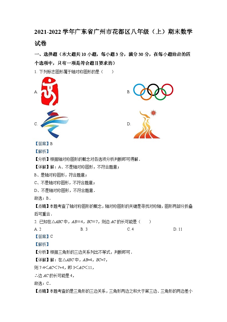 广东省广州市花都区2021-2022学年八年级上学期期末数学试题（解析版）第1页