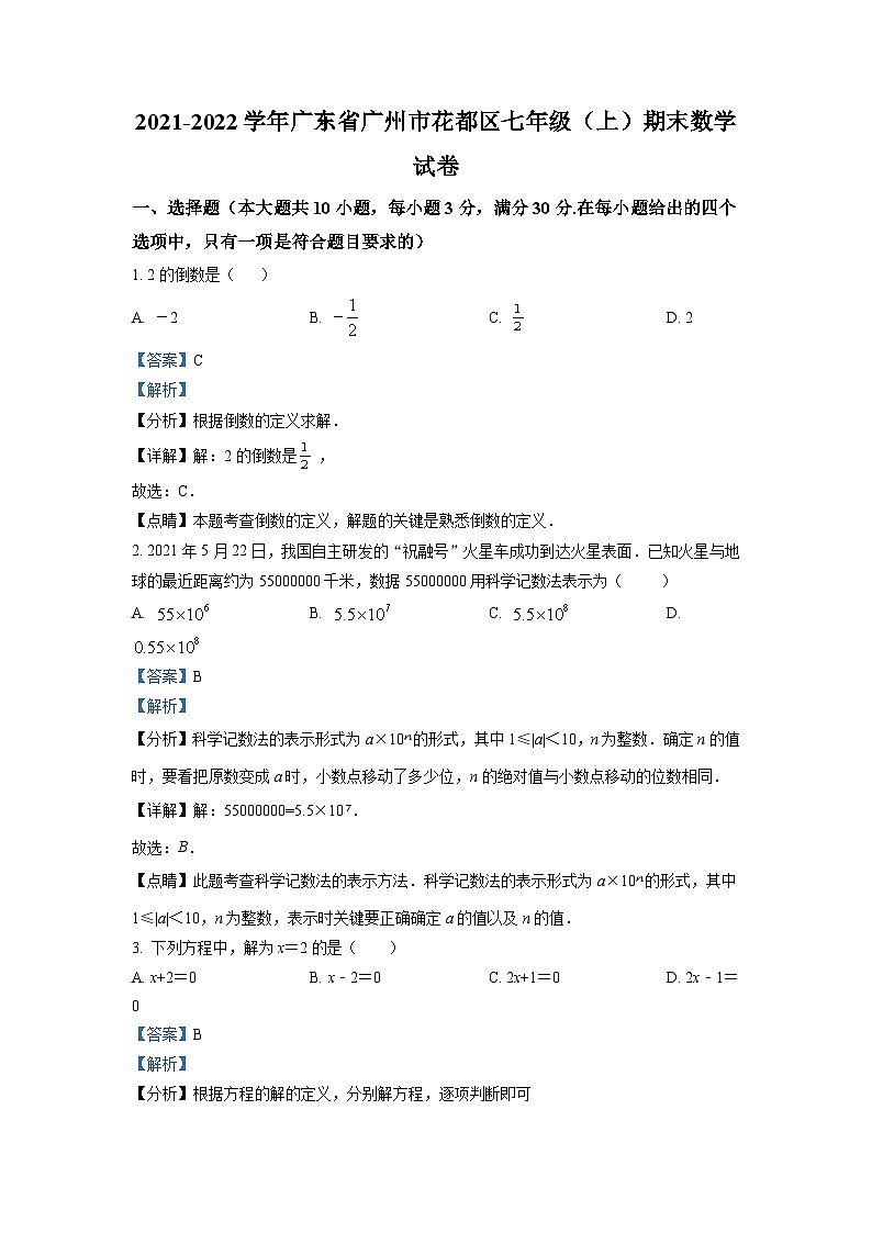 广东省广州市花都区2021-2022学年七年级上学期期末数学试题（解析版）第1页