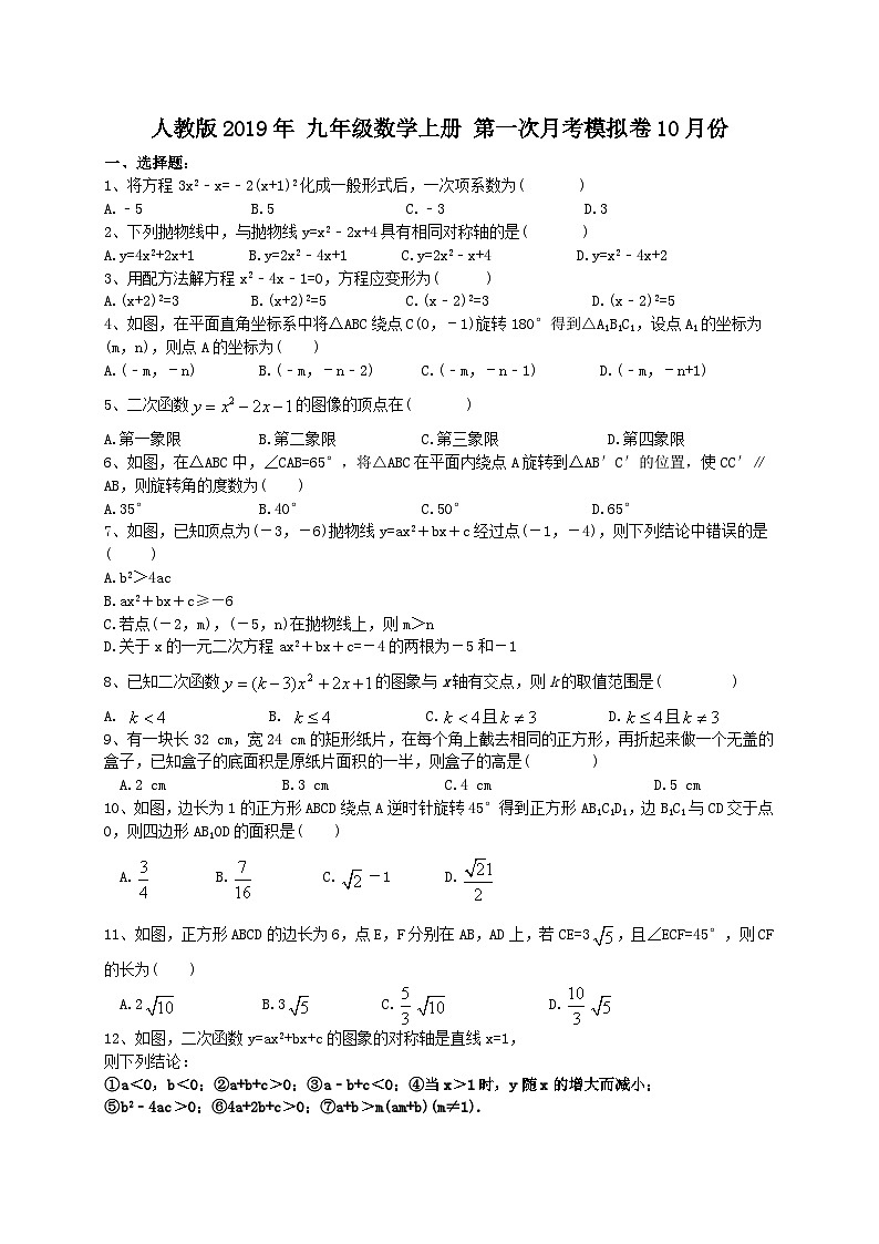 人教版 九年级数学上册 第一次月考模拟卷10月份(含答案)第1页