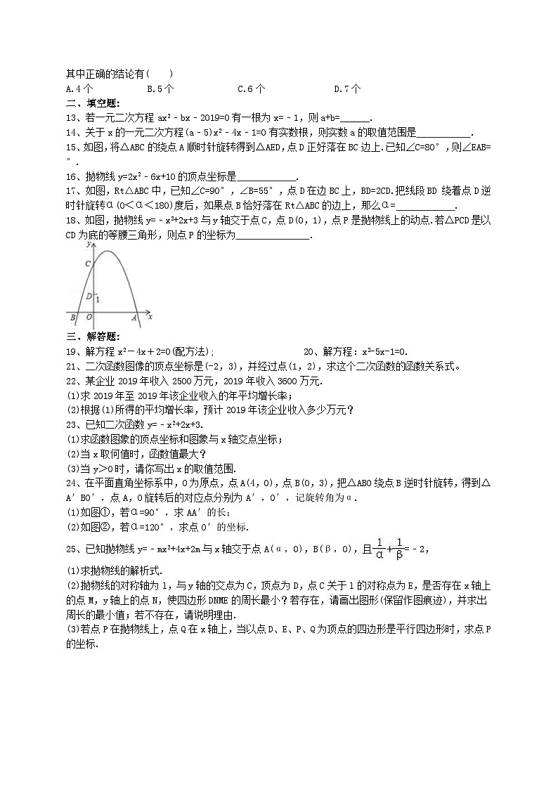 人教版 九年级数学上册 第一次月考模拟卷10月份(含答案)第2页