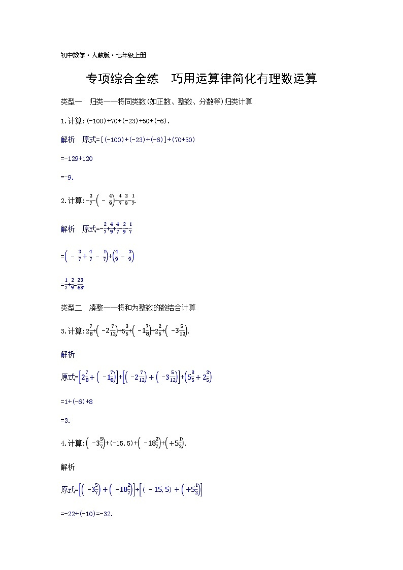 人教版 七年级上册  专项综合全练　巧用运算律简化有理数运算01