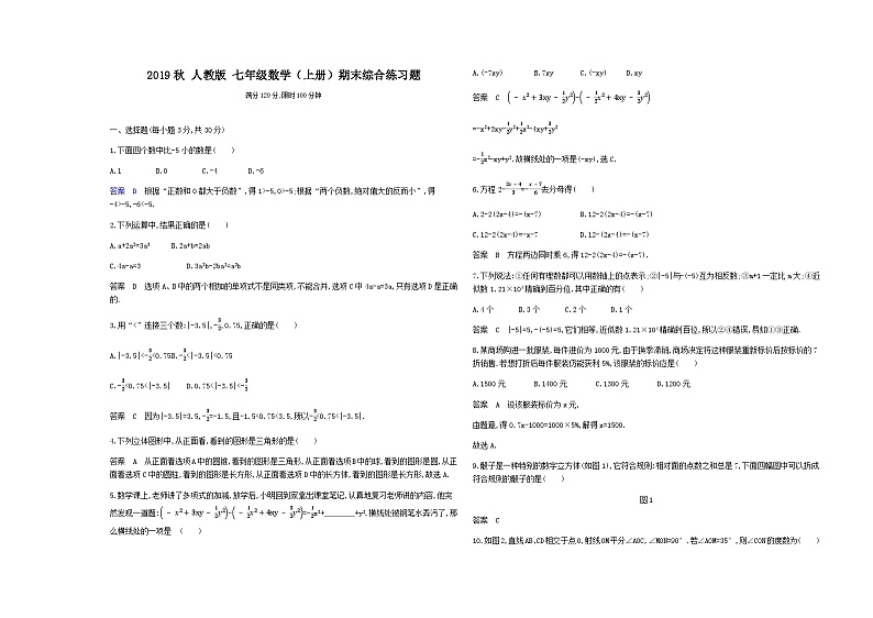人教版 七年级数学（上册）期末综合练习题第1页