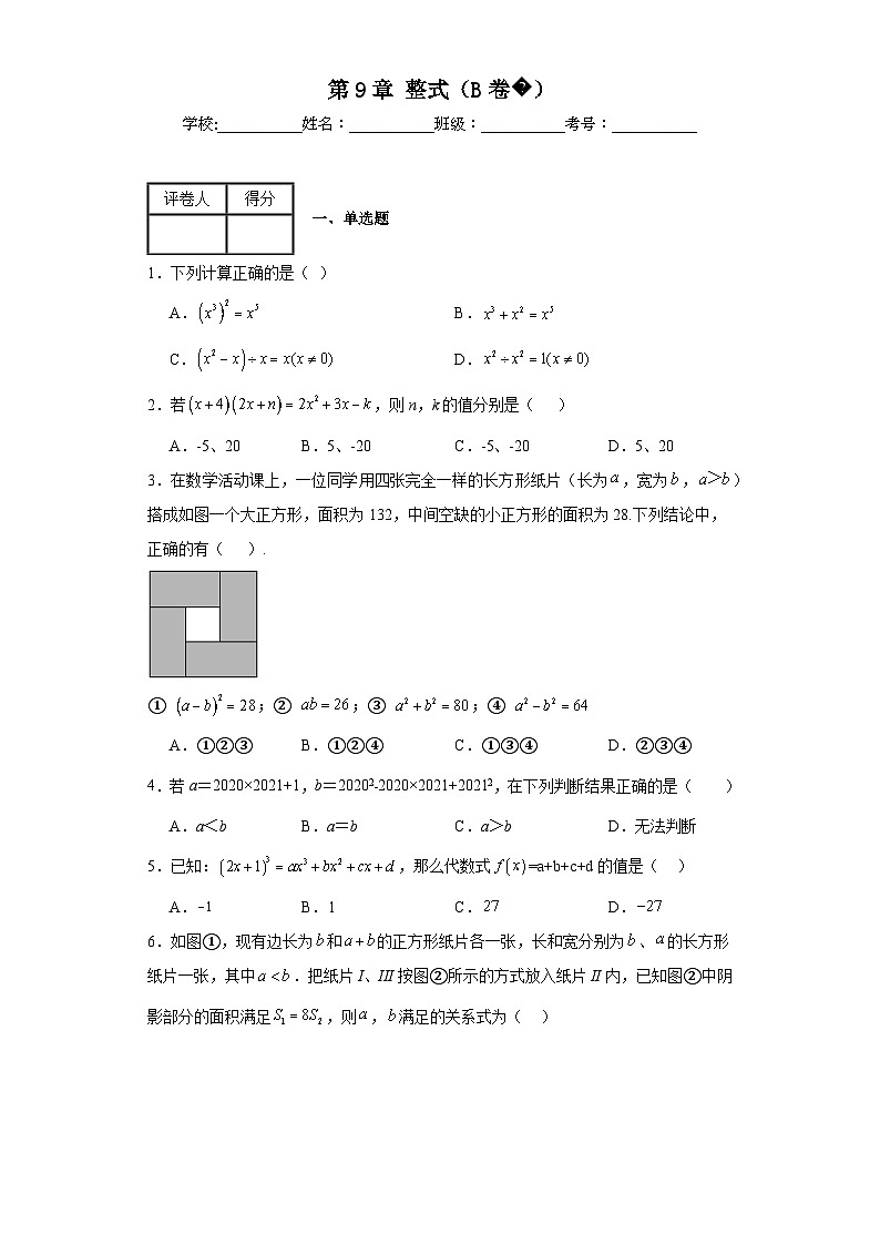 沪教版上海七年级上册数学第9章整式（B卷）含解析答案第1页
