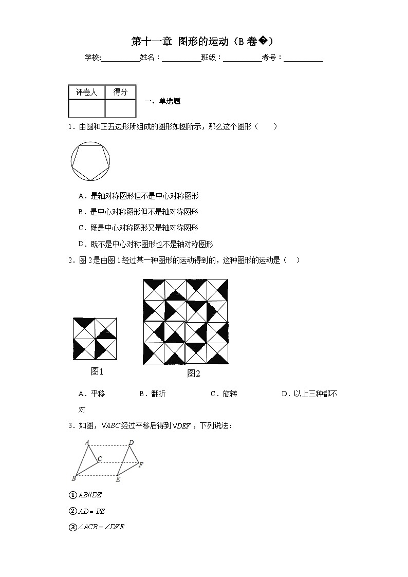 沪教版上海七年级上册数学第十一章图形的运动（B卷）含解析答案第1页